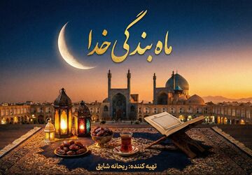 ماه بندگی خدا