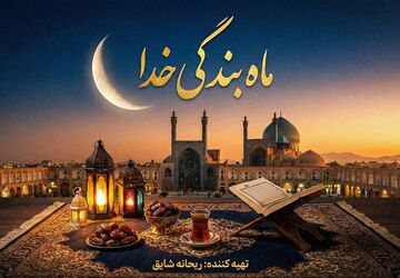 ماه بندگی خدا