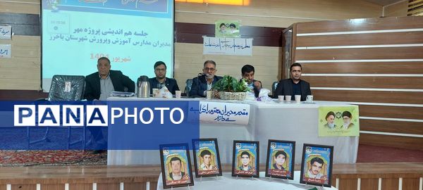 جلسه هم اندیشی مدیران آموزش و پرورش باخرز برگزار شد 