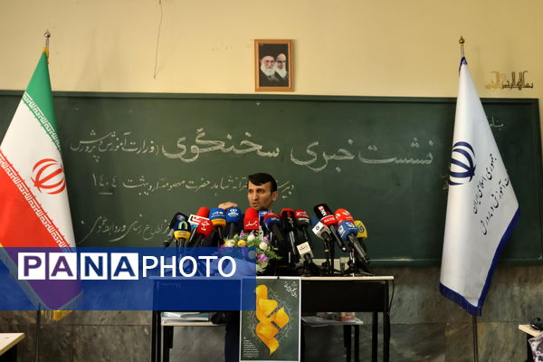 نشست خبری سخنگو وزارت آموزش و پرورش