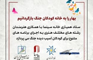 بهار را به خانه کودکان جنگ بازگردانیم