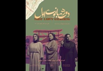 پوستر نمایش «دورهمی بانوی اول» رونمایی شد