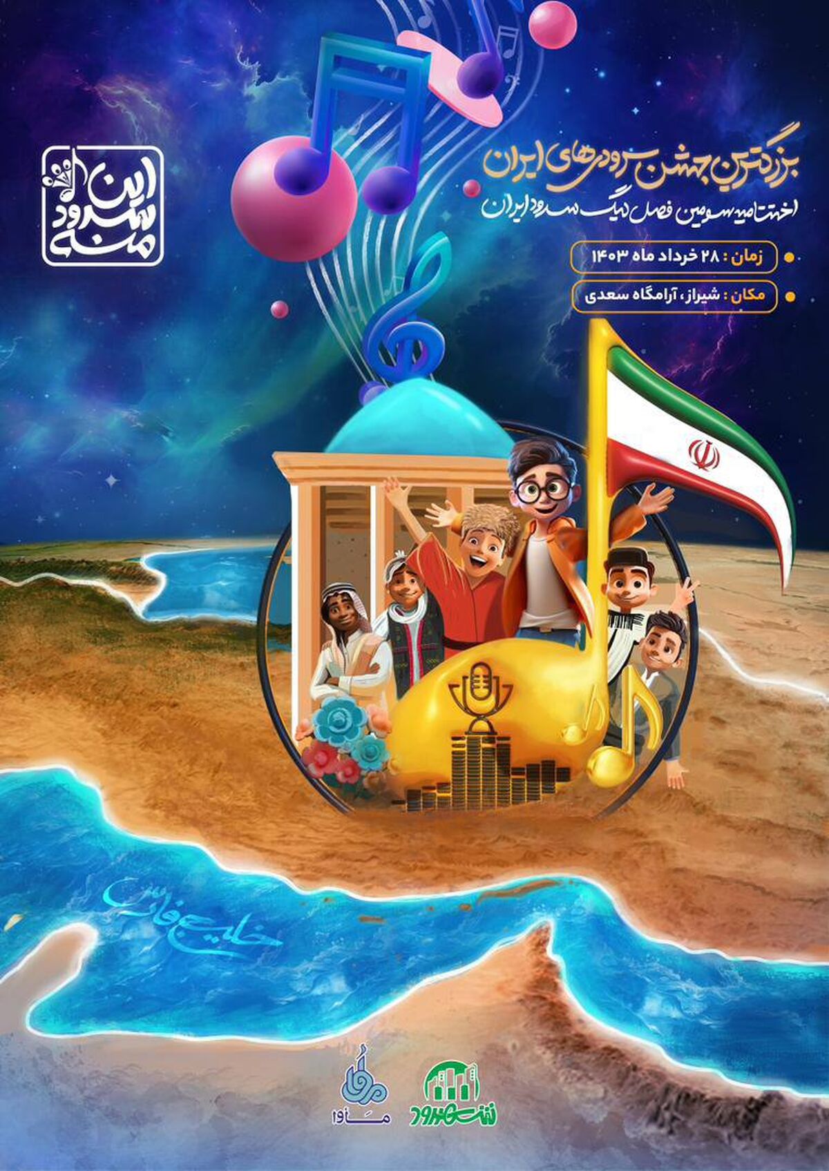 سومین فصل لیگ سرود ایران برگزار می‌شود