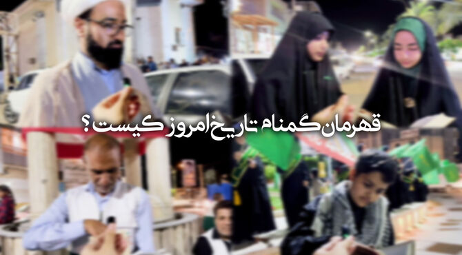 قهرمانِ گمنامِ تاریخِ امروز کیست؟