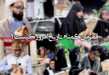 قهرمانِ گمنامِ تاریخِ امروز کیست؟