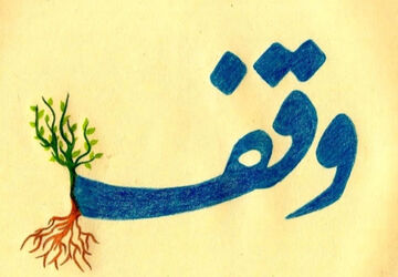 وقف؛ میراث ماندگار برای رشد فرهنگی و عدالت اجتماعی