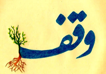 روز وقف،فرصتی برای ترویج فرهنگ سخاوت و کمک به نیازمندان