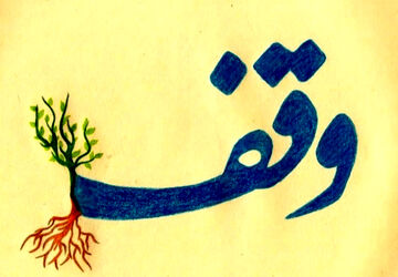 روز وقف،فرصتی برای ترویج فرهنگ سخاوت و کمک به نیازمندان