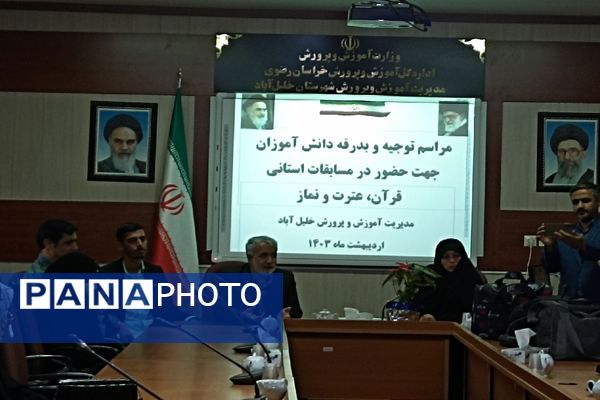 برگزاری مراسم بدرقه و توجیه مقام‌آوران رشته‌های قرآن، عترت و نماز