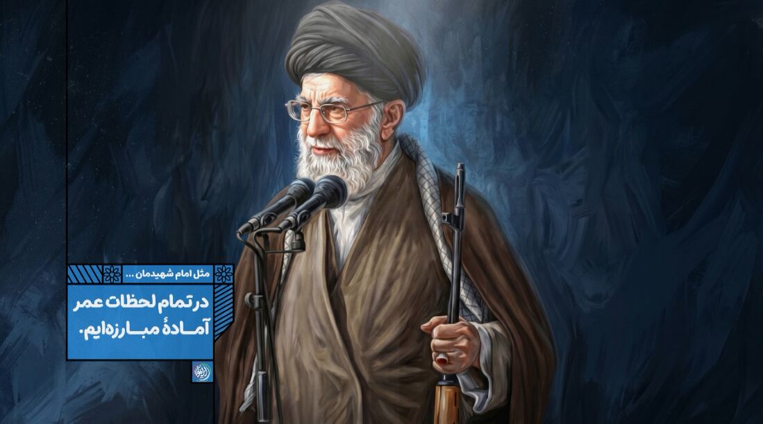 در تمام لحظات عمر آماده مبارزه ایم