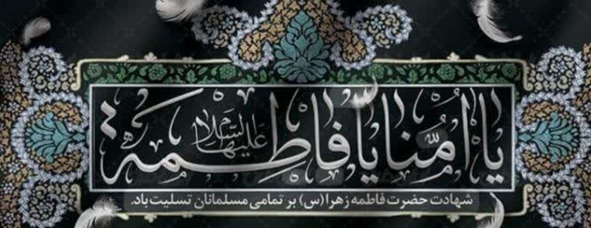 عالم در عزای فاطمه غمگین و ماتم سرا است