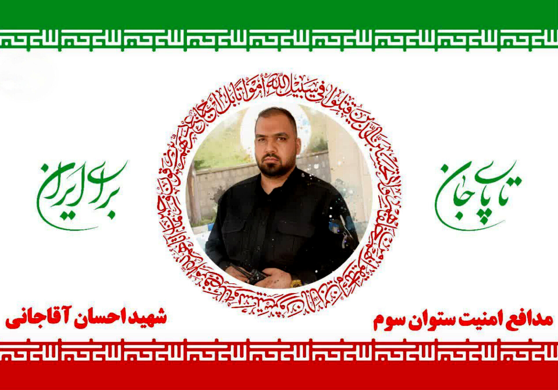 شهید احسان آقاجانی ؛ استوار در راه امنیت