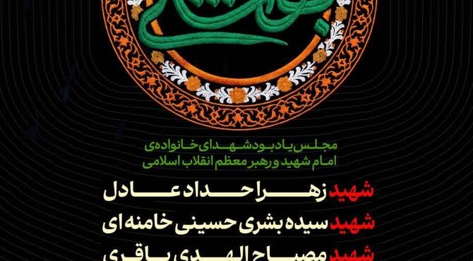 مجلس یادبود شهدای خانوادهٔ امام شهید و رهبر انقلاب برگزار می‌شود