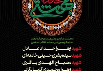 مجلس یادبود شهدای خانوادهٔ امام شهید و رهبر انقلاب برگزار می‌شود