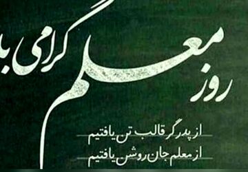 معلم‌ روشنی‌ بخش‌ راه‌ ما