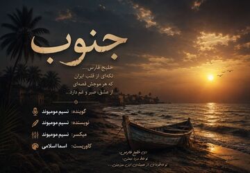 در سوگ جنوب 