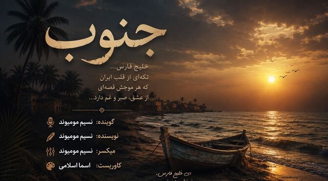 در سوگ جنوب 