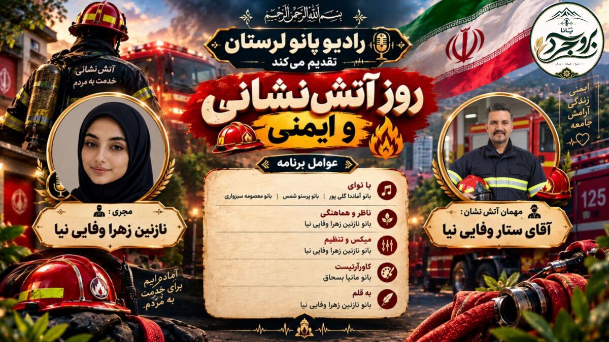  قهرمانان ایمنی و نجات