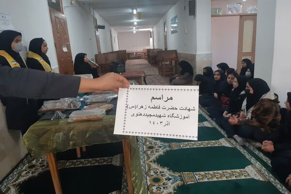 مراسم شهادت حضرت فاطمه زهرا (س) در دبیرستان شهید مجید دهنوی 
