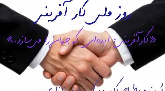  کارآفرینی: موتور محرک اقتصاد و سازنده‌ی آینده