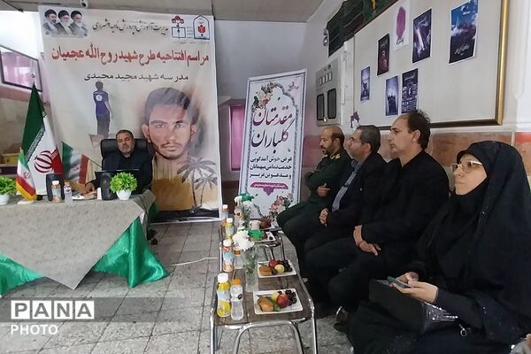 مراسم افتتاحیه طرح شهید روح الله عجمیان در دبستان شهید مجید مجیدی ناحیه دو شهرری 