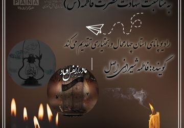 به‌مناسبت شهادت حضرت فاطمه زهرا (س) بانویی با نماد مظلومیت و فداکاری در تاریخ اسلام