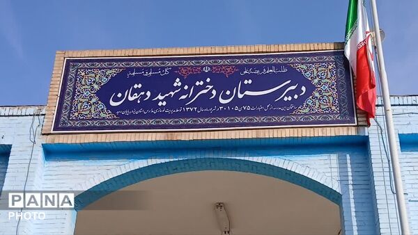  از نخستین مدرسه بهره‌ور تا صرفه جویی در سراسر کشور