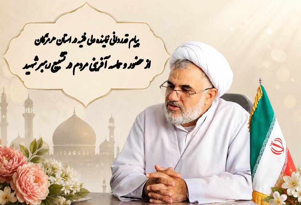  پیام قدردانی نماینده ولی‌فقیه در هرمزگان از حضور حماسه‌آفرین مردم در مراسم وداع با رهبر شهید
