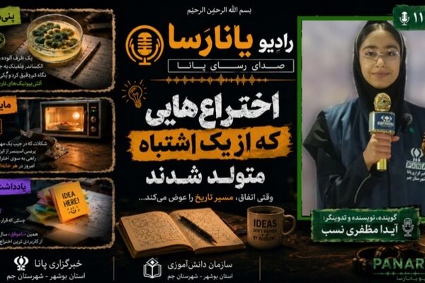  از اشتباه تا اختراع
