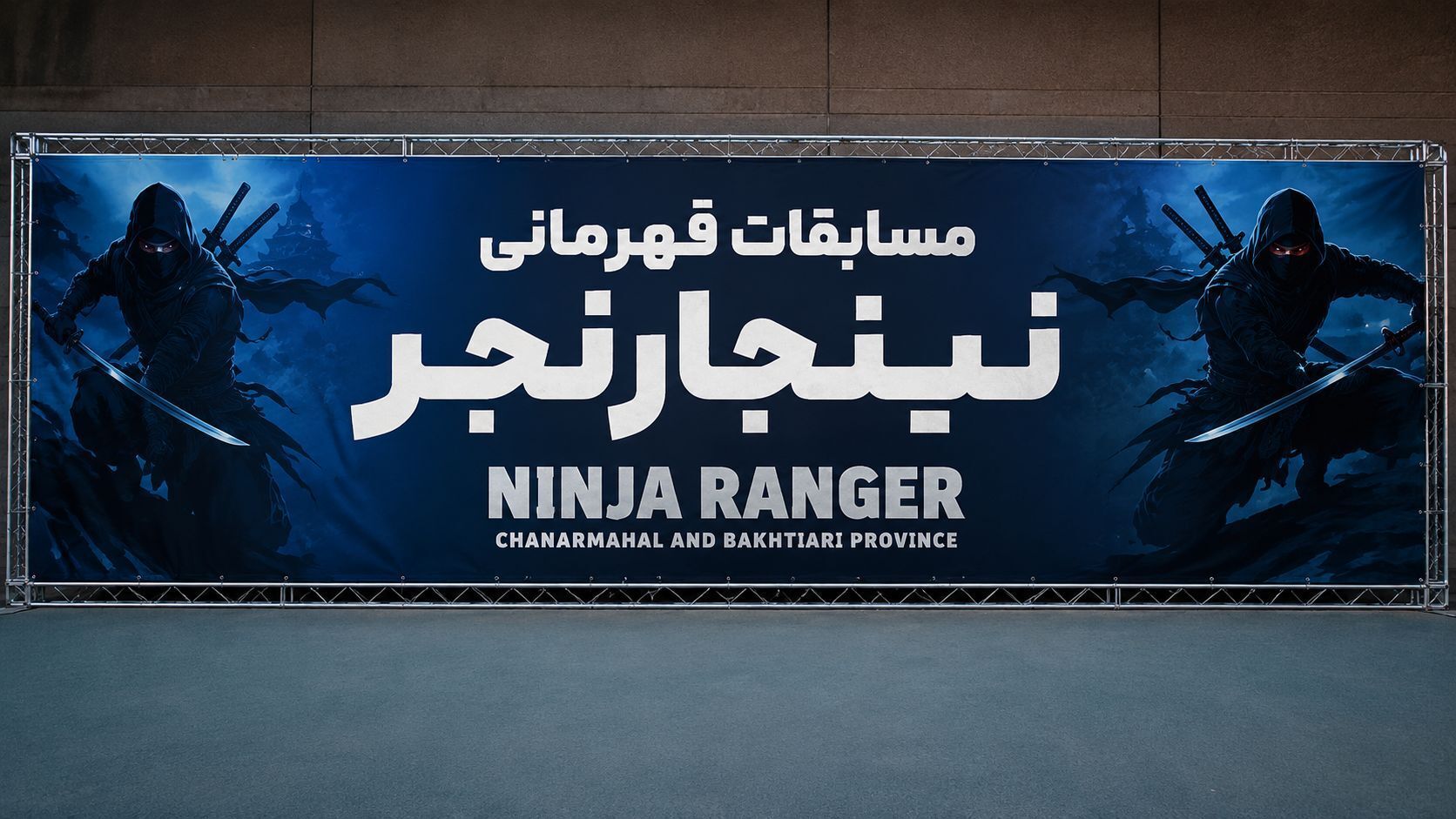 هزار نینجارنجرکار در بروجن روی رینگ رفتند