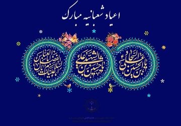 جشن اعیاد شعبانیه در دبستان احمد مصلایی کازرون