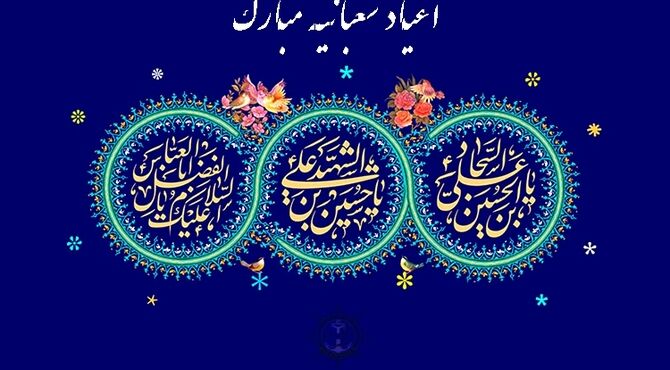 جشن اعیاد شعبانیه در دبستان احمد مصلایی کازرون