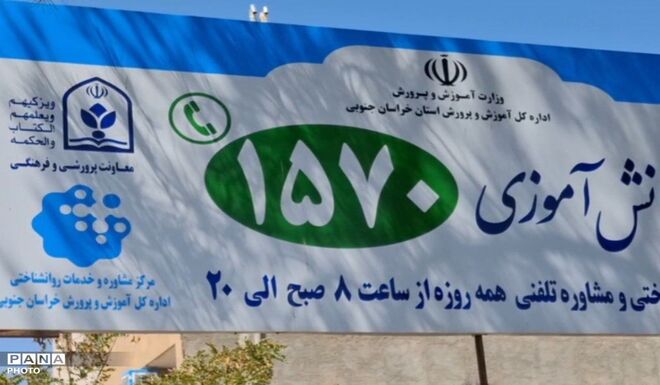خط تلفنی ۱۵۷۰ همراه دانش‌آموزان و والدین در آستانه بازگشایی مدارس