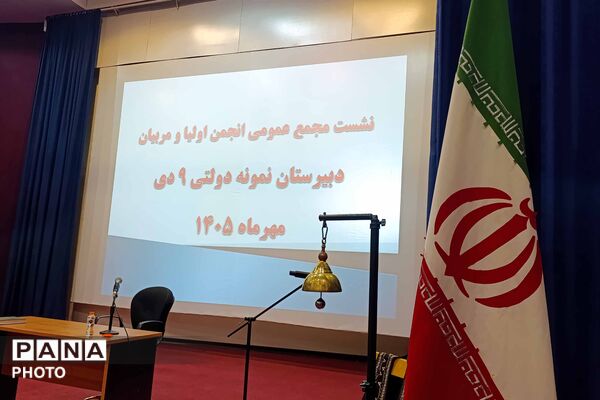 نشست مجمع عمومی انجمن اولیا و مربیان در دبیرستان نمونه دولتی ۹ دی