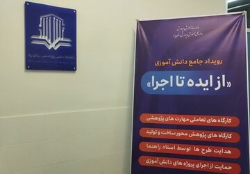 از ایده تا اجرا؛ مسیری از رویا تا واقعیت برای دانش‌آموزان پژوهشگر یزدی