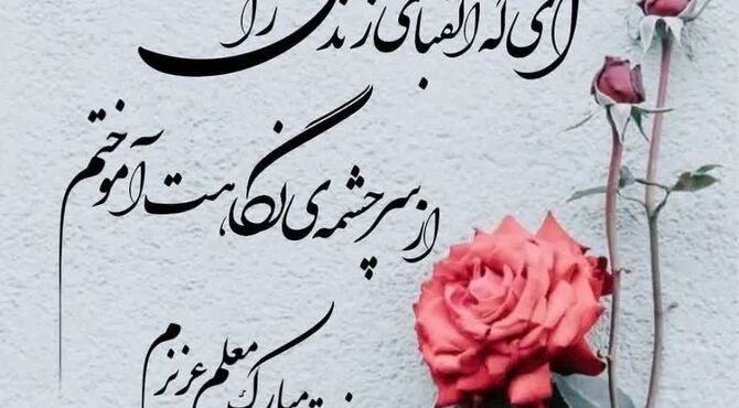 روایت عشق به معلم در پادکست دانش‌آموز خبرنگار پانا