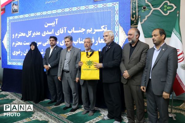 آیین تکریم و معارفه مدیرکل آموزش و پرورش خراسان رضوی 