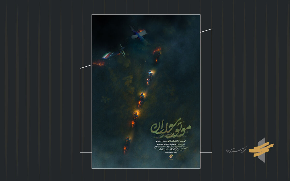 پوستر مستند «موتور سواران» رونمایی شد