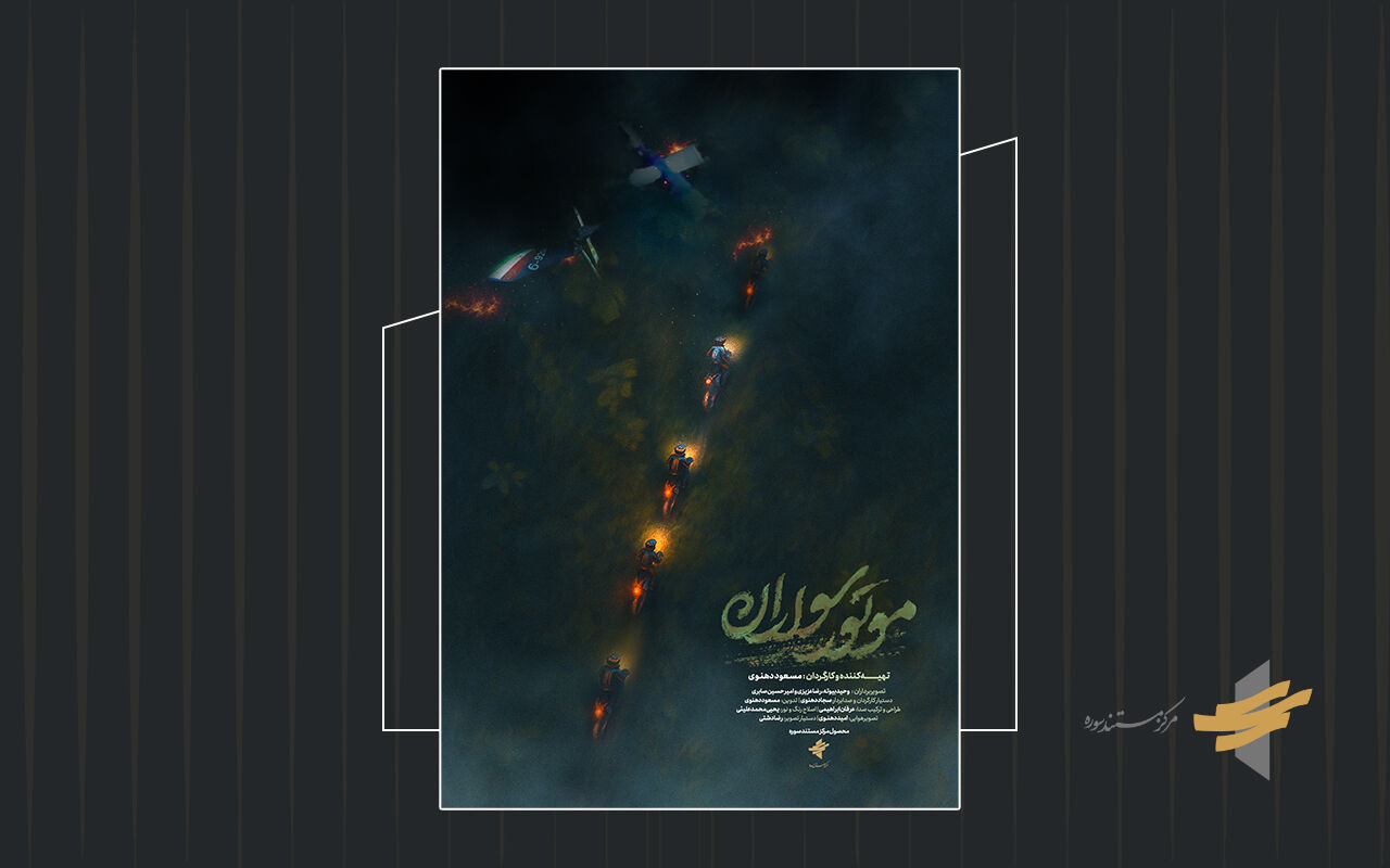 پوستر مستند «موتور سواران» رونمایی شد