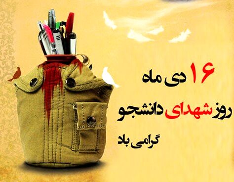 شهدای دانشجو، پیوندی ماندگار میان علم و ایثار هستند