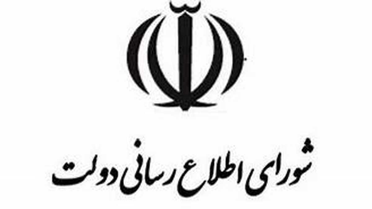 بیانیه شورای اطلاع‌رسانی دولت برای حضور در مراسم تشییع فرماندهان غیور و سربازان وطن