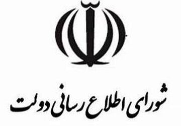 بیانیه شورای اطلاع‌رسانی دولت برای حضور در مراسم تشییع فرماندهان غیور و سربازان وطن