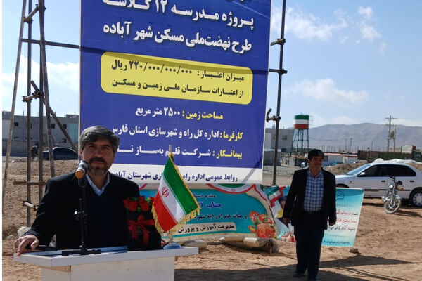 کلنگ زنی و آیین آغاز عملیات اجرایی ساخت مدرسه مسکن ملی آباده با حضور استاندار