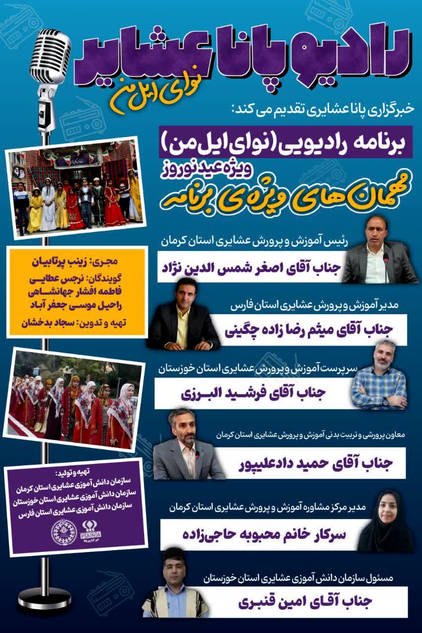 اولین قسمت رادیو پانا عشایری «نوای ایل من» منتشر شد
