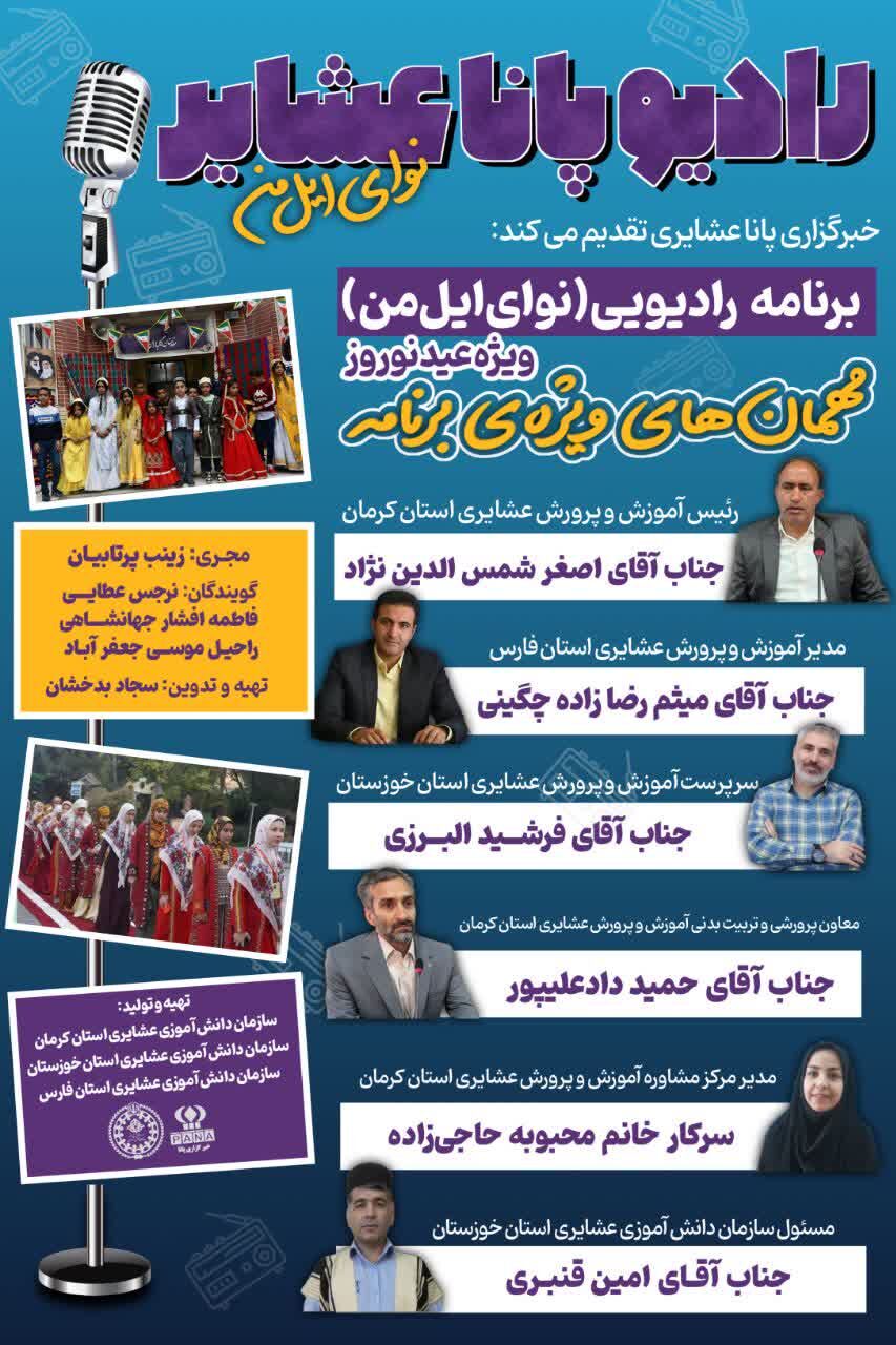 اولین قسمت رادیو پانا عشایری «نوای ایل من» منتشر شد