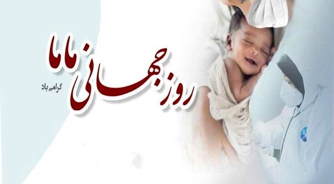 روز جهانی ماما؛ قدردانی از نقش‌آفرینان سلامت مادر و نوزاد