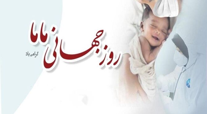 روز جهانی ماما؛ قدردانی از نقش‌آفرینان سلامت مادر و نوزاد