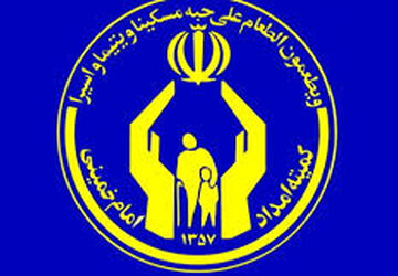 کمیته امداد، سازمانی برای رسیدگی به خانواده‌های تحت پوشش

