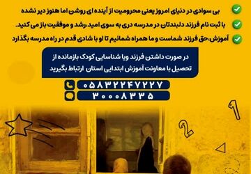 برگزاری پویش «مهر بی‌پایان» با هدف جذب دانش‌آموزان بازمانده از تحصیل