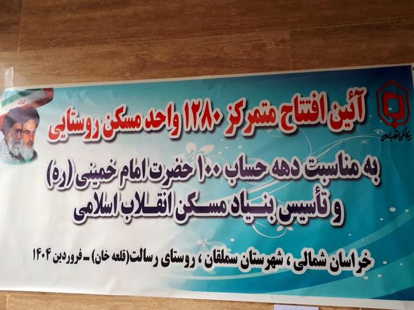 آیین افتتاح متمرکز ۱۲۸۰ واحد مسکن روستایی